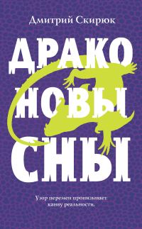 Обложка книги «Драконовы сны»