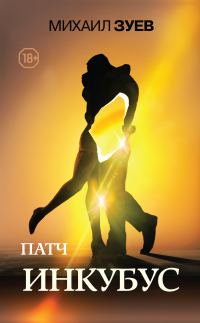 Обложка книги «Инкубус»
