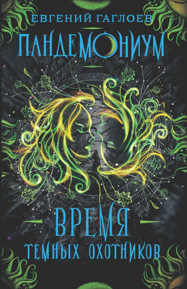 Обложка книги «Время Темных охотников»