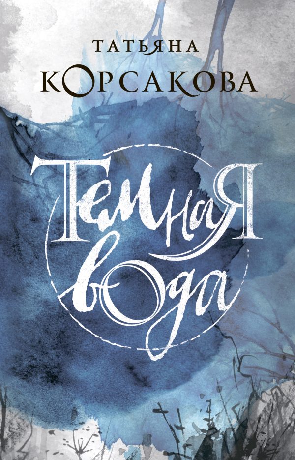 Обложка книги «Темная вода»