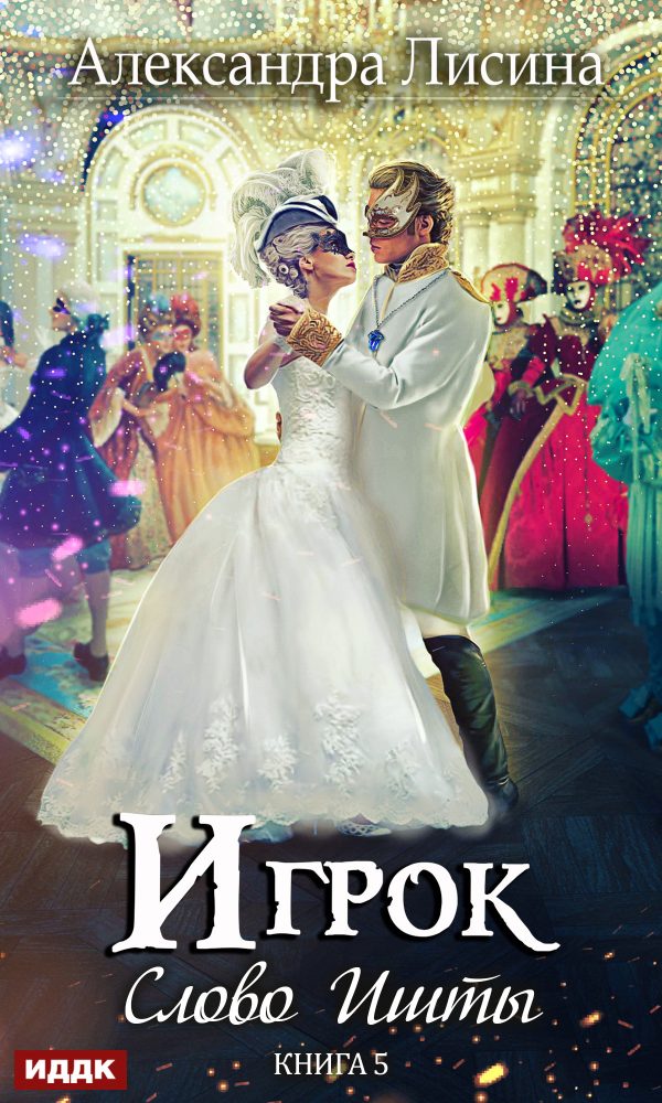 Обложка книги «Слово Ишты»