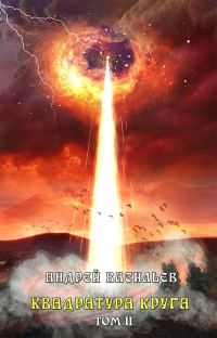 Обложка книги «Квадратура круга. Том 2»