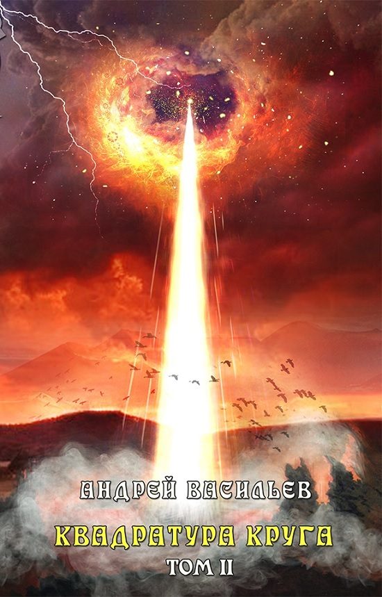 Обложка книги «Квадратура круга. Том 2»