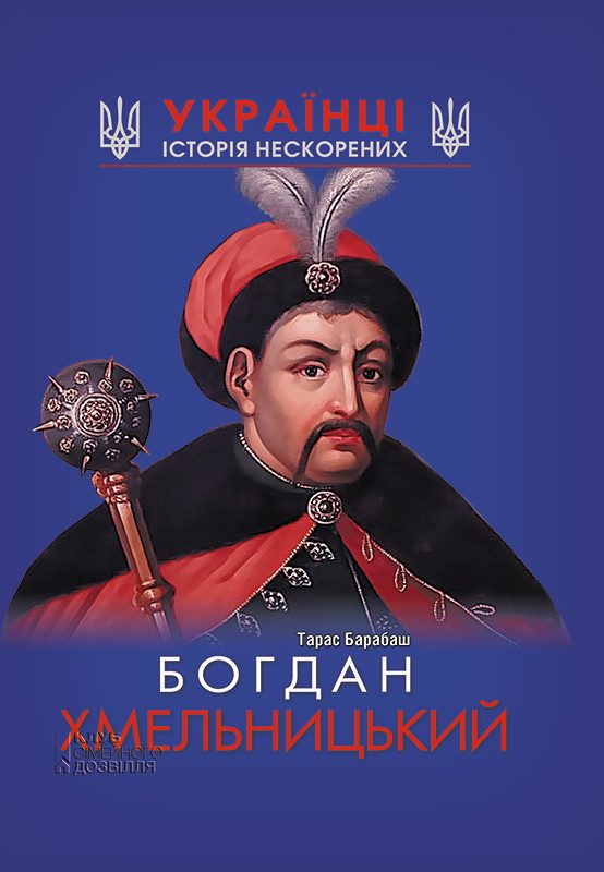 Обложка книги «Богдан Хмельницький»