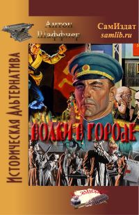 Обложка книги «Волки в городе (СИ)»