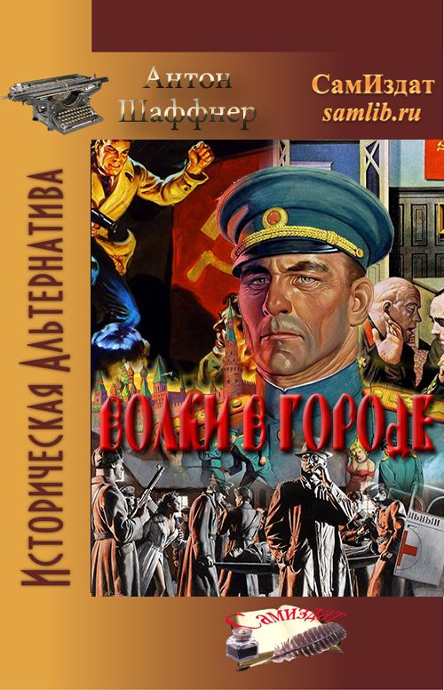 Обложка книги «Волки в городе (СИ)»