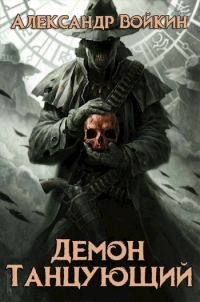 Обложка книги «Демон танцующий»