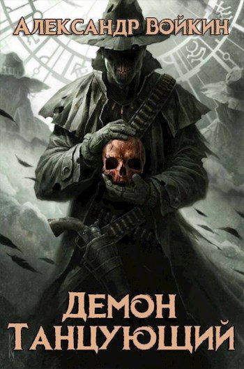 Обложка книги «Демон танцующий»