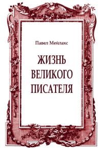 Обложка книги «Жизнь великого писателя»