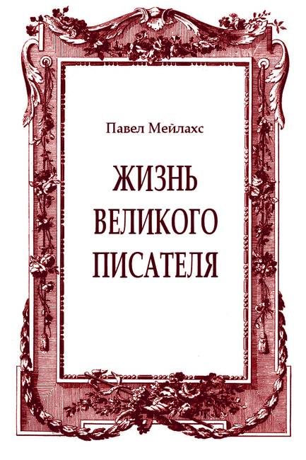 Обложка книги «Жизнь великого писателя»