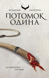 Обложка книги «Потомок Одина»