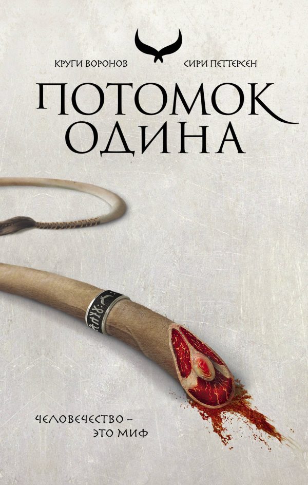 Обложка книги «Потомок Одина»