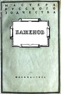 Обложка книги «Баженов»
