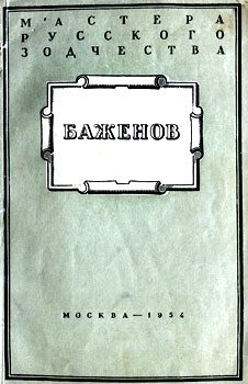 Обложка книги «Баженов»