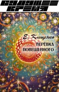 Обложка книги «Веревка повешенного»