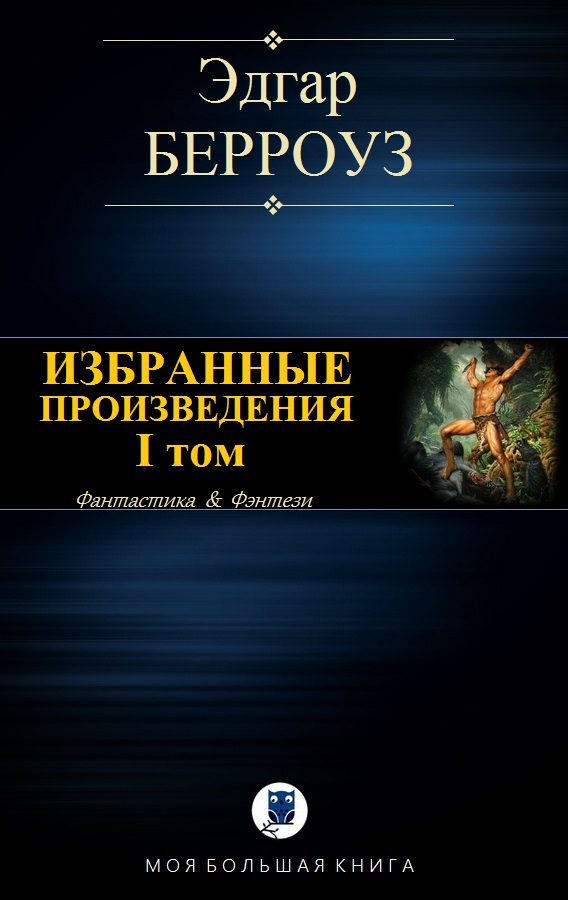 Обложка книги «Избранные произведения. I том»