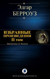 Обложка книги «Избранные произведения. II том»