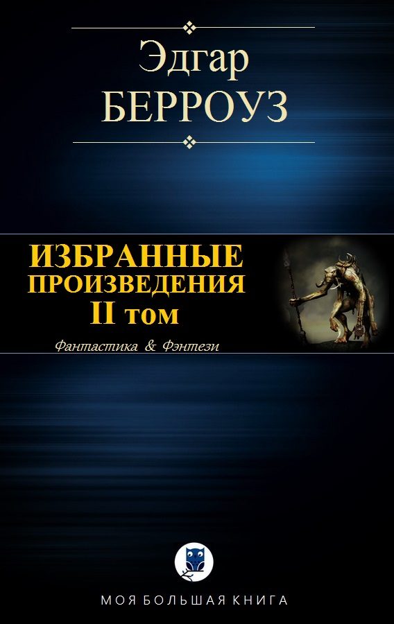 Обложка книги «Избранные произведения. II том»