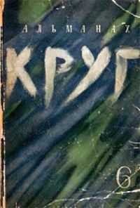 Обложка книги «Круг. Альманах артели писателей, книга 6»