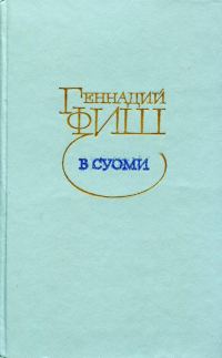 Обложка книги «В Суоми»