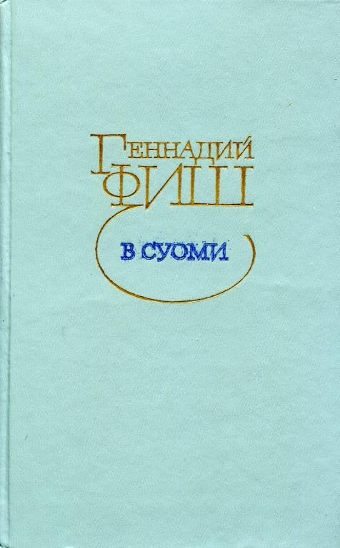 Обложка книги «В Суоми»