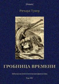 Обложка книги «Гробница времени»
