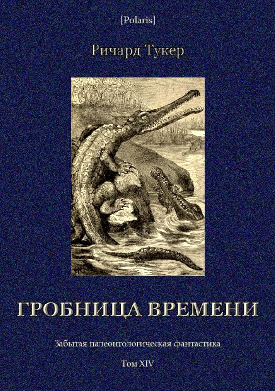 Обложка книги «Гробница времени»