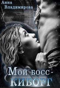 Обложка книги «Мой босс - киборг»