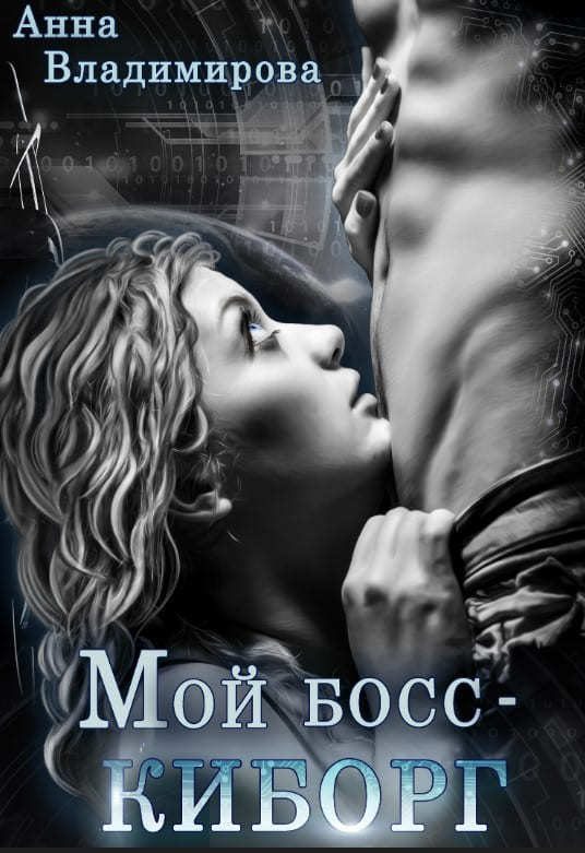 Обложка книги «Мой босс - киборг»