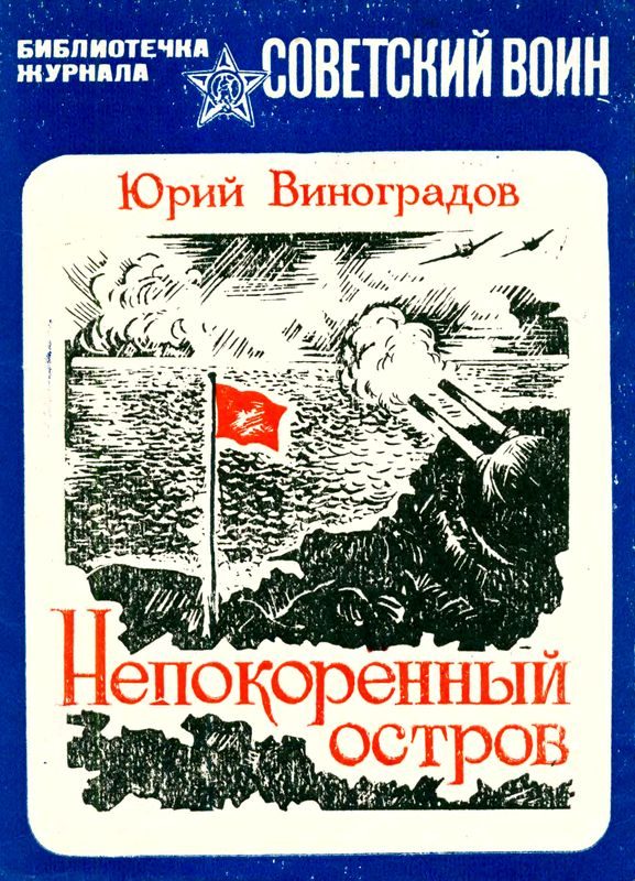Обложка книги «Непокоренный остров»