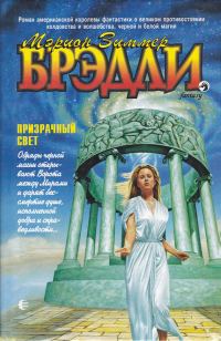 Обложка книги «Призрачный свет»