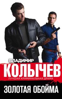 Обложка книги «Золотая обойма»