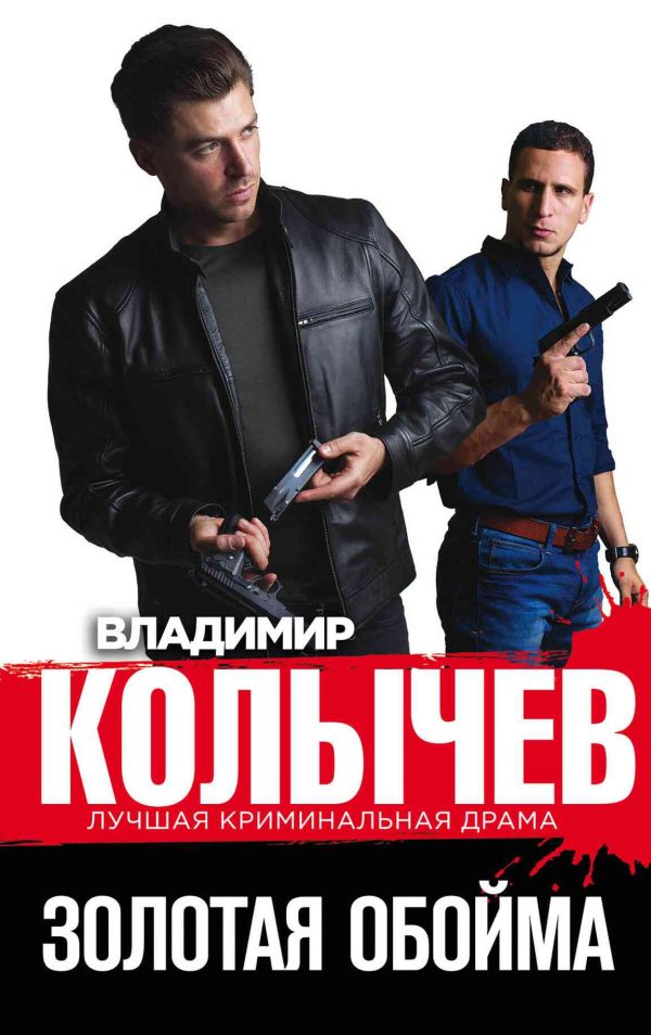 Обложка книги «Золотая обойма»