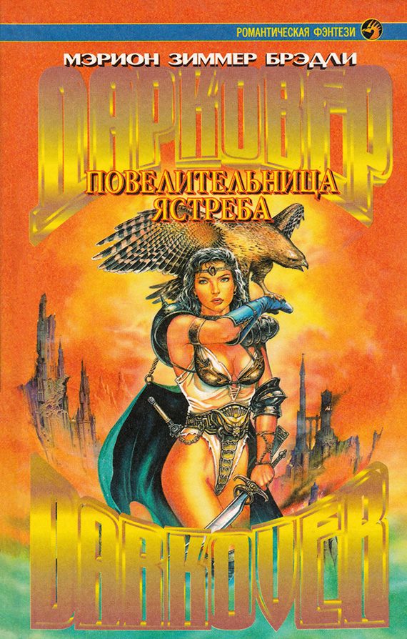Обложка книги «Повелительница ястреба»