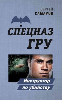 Обложка книги «Инструктор по убийству»