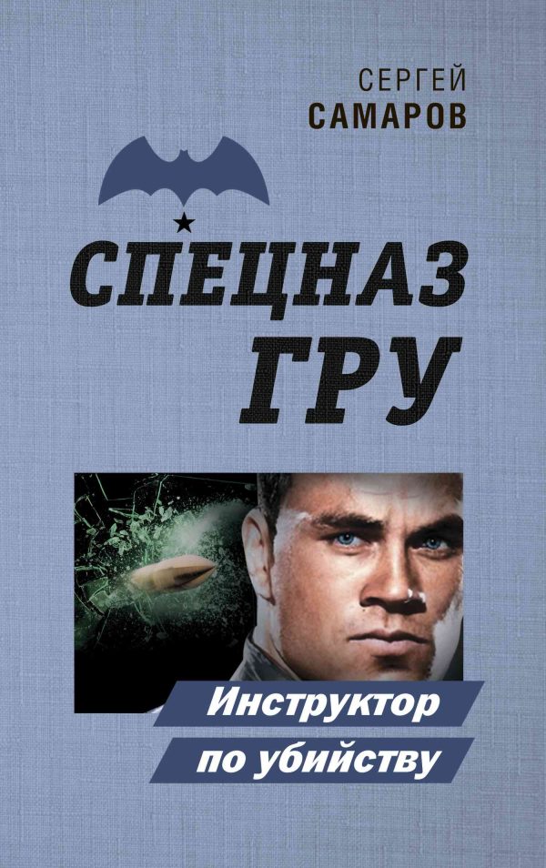 Обложка книги «Инструктор по убийству»