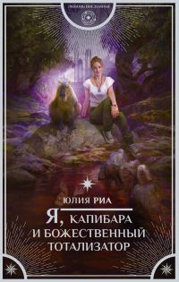 Обложка книги «Я, капибара и божественный тотализатор»