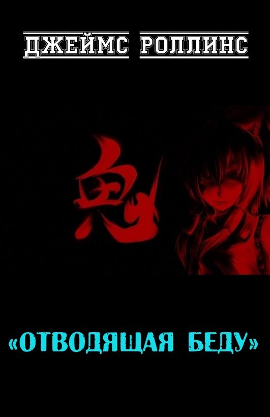 Обложка книги «Отводящая беду»