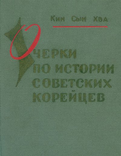 Обложка книги «Очерки по истории советских корейцев»