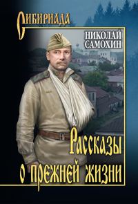 Обложка книги «Рассказы о прежней жизни»