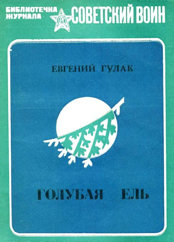 Обложка книги «Голубая ель»