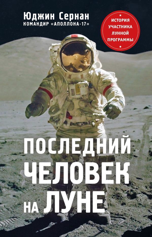 Обложка книги «Последний человек на Луне»