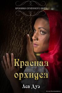 Обложка книги «Красная орхидея»