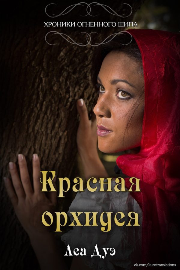 Обложка книги «Красная орхидея»