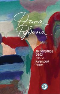 Обложка книги «Ангельский рожок»