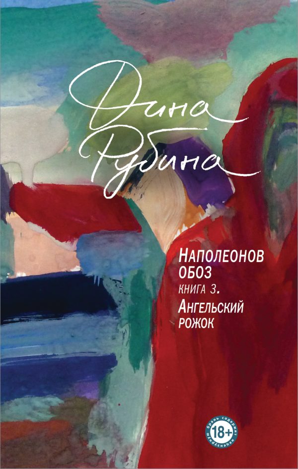 Обложка книги «Ангельский рожок»
