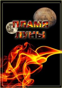 Обложка книги «Пламя Луны (СИ)»