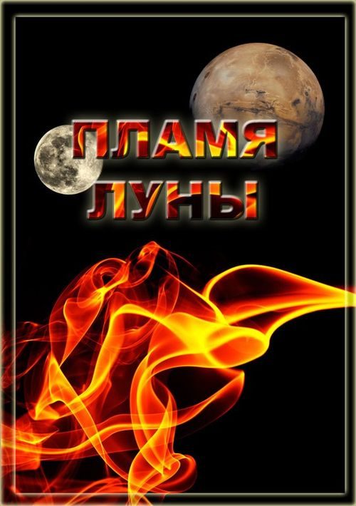Обложка книги «Пламя Луны (СИ)»