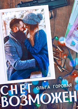 Обложка книги «Снег возможен... (СИ)»
