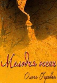 Обложка книги «Мелодия осени (СИ)»